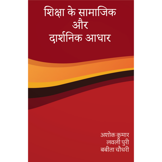 शिक्षा के सामाजिक  और  दार्शनिक आधार (The Social and Philosophical Foundations of Education)