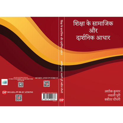 शिक्षा के सामाजिक  और  दार्शनिक आधार (The Social and Philosophical Foundations of Education)