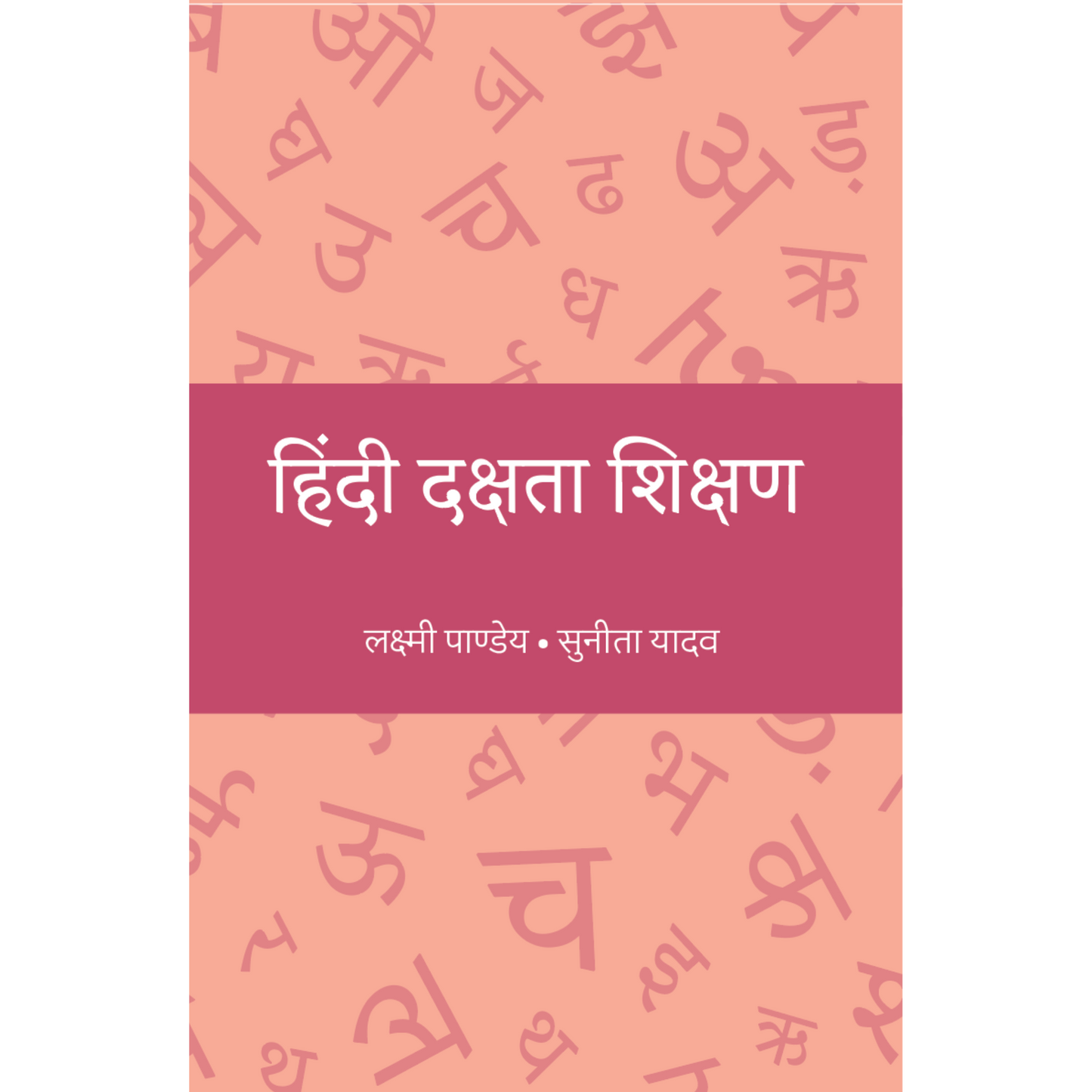 हिंदी दक्षता शिक्षण (Hindi Proficiency Teaching)