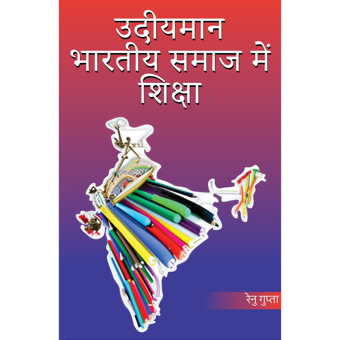 उदीयमान भारतीय समाज में  शिक्षा ( Education in Emerging Indian Society )