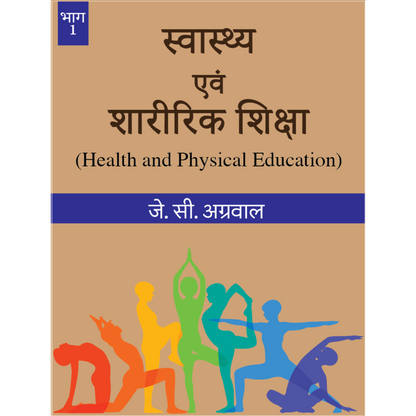 स्वास्थ्य एवं शारीरिक शिक्षा (Health and Physical Education)