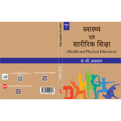 स्वास्थ्य एवं शारीरिक शिक्षा (Health and Physical Education)