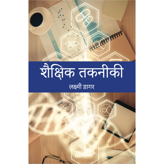 शैक्षिक तकनीकी (Educational Technology)