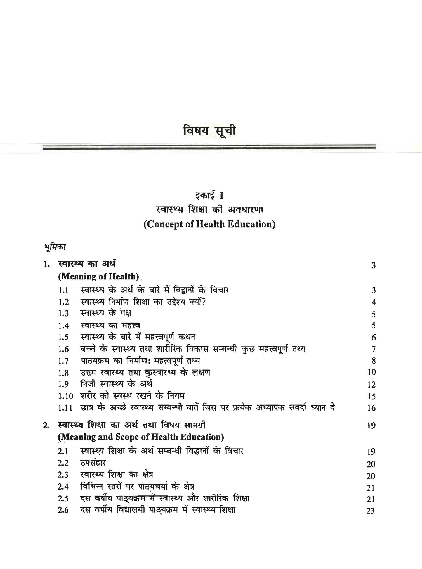 स्वास्थ्य एवं शारीरिक शिक्षा (Health and Physical Education)