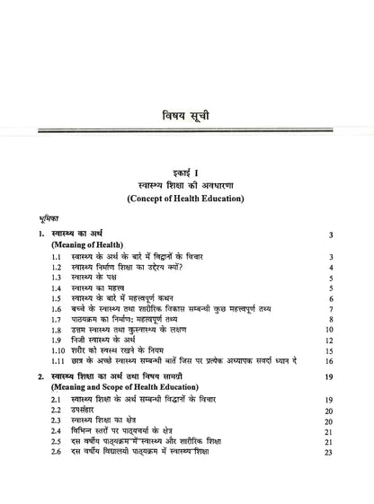 स्वास्थ्य एवं शारीरिक शिक्षा (Health and Physical Education)