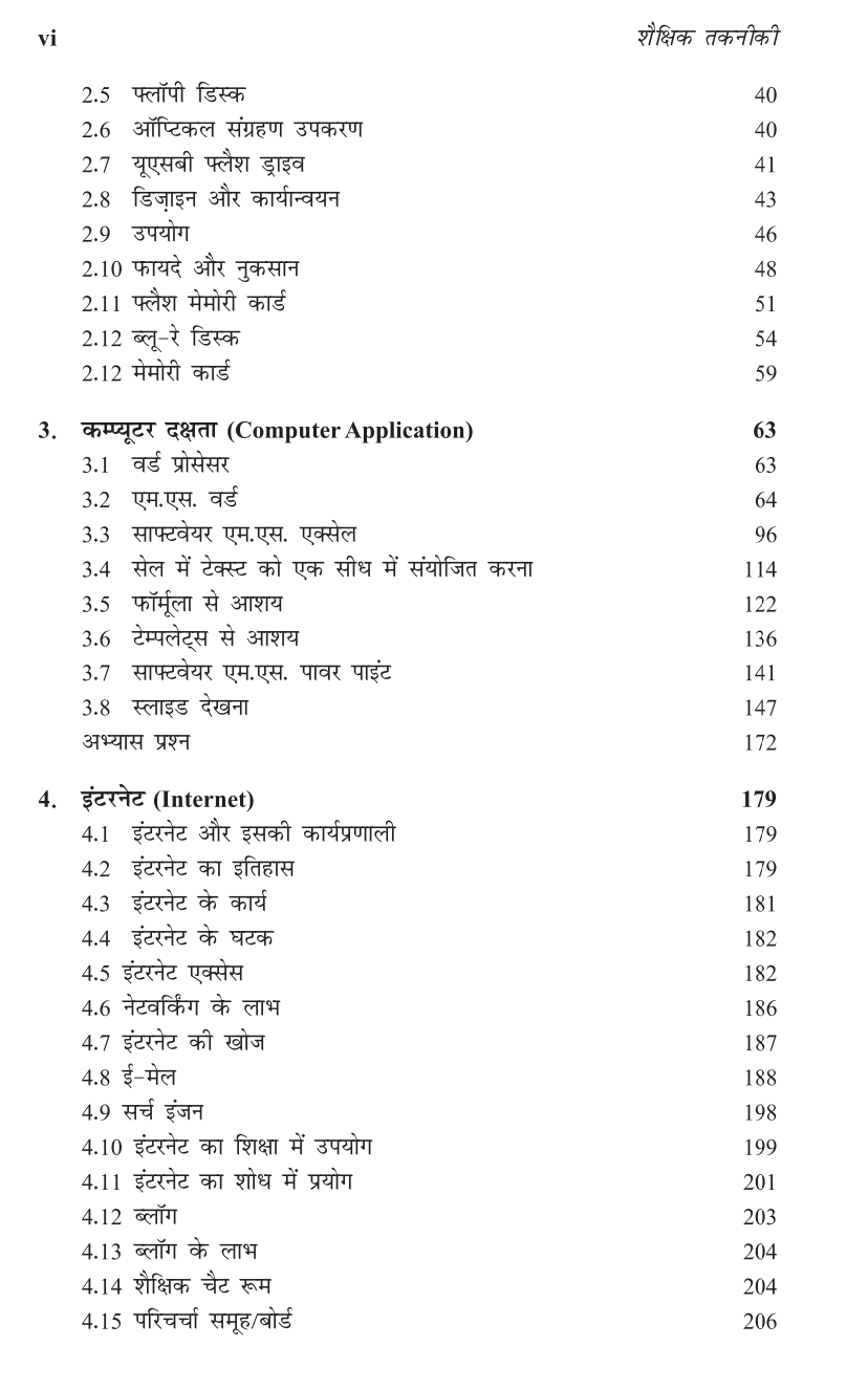 शैक्षिक तकनीकी (Educational Technology)