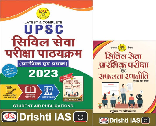 UPSC Syllabus Prarabhik & Mukya Pariksha 2023 Latest + Free Booklet on Civil Sewa Prarambhik Pariksha hetu Safalta Ranniti